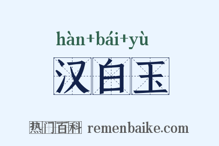汉白玉是什么意思的图片
